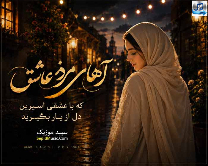 دانلود آهنگ آهای مردم عاشق که با عشقی اسیرین دل از یار بگیرید هوش مصنوعی با صدای زن ملینا