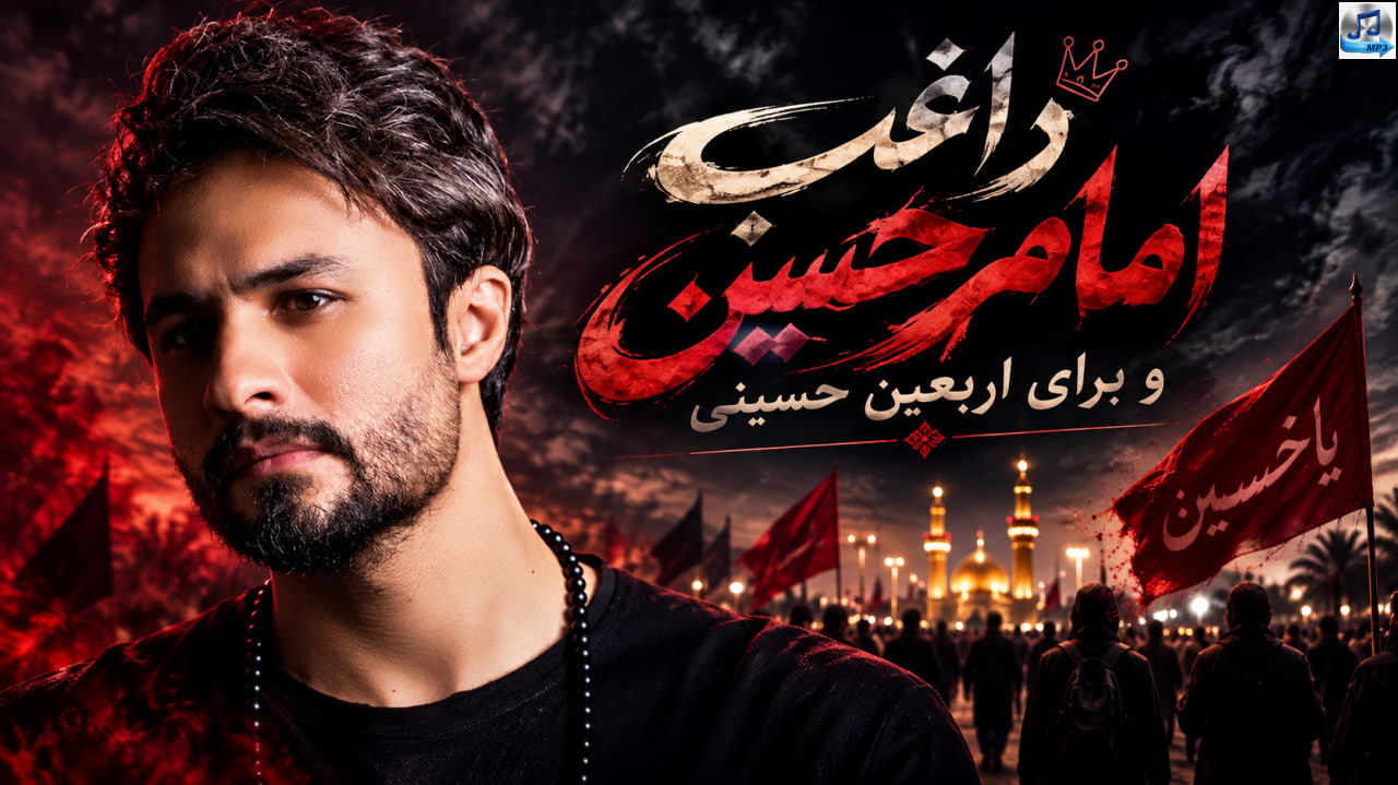 دانلود آهنگ راغب امام حسین | برای اربعین حسینی