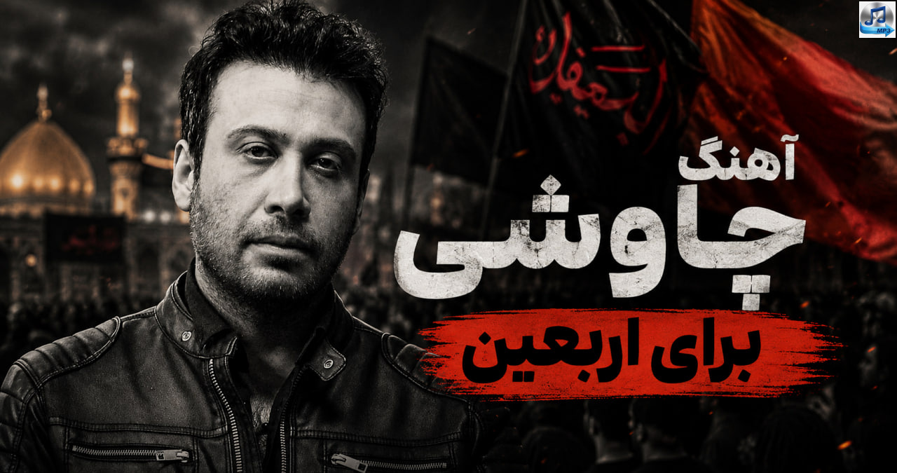 دانلود آهنگ محسن چاوشی اربعین