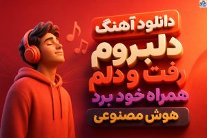 دانلود آهنگ دلبروم رفت و دلم همراه خود برد هوش مصنوعی | بندرعباسی