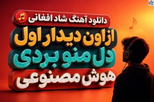 آهنگ شاد افغانی از اون دیدار اول دل منو بردی هوش مصنوعی | با صدای مرد و زن