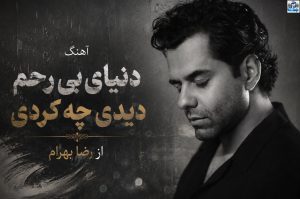 دانلود آهنگ دنیای بی رحم دیدی چه کردی از رضا بهرام