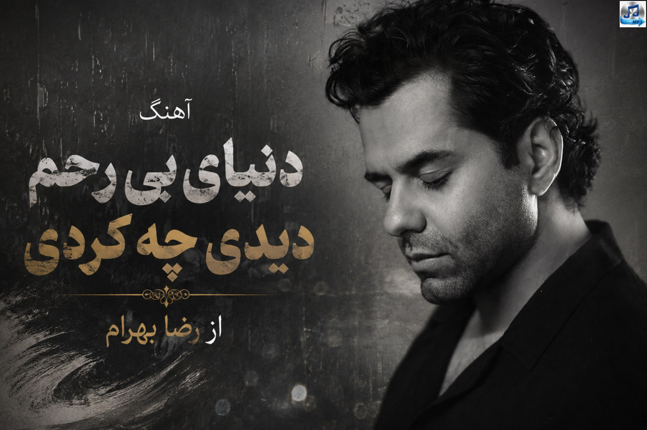 دانلود آهنگ دنیای بی رحم دیدی چه کردی از رضا بهرام