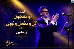 دانلود آهنگ تو معجون گل و مخمل و نوری از معین