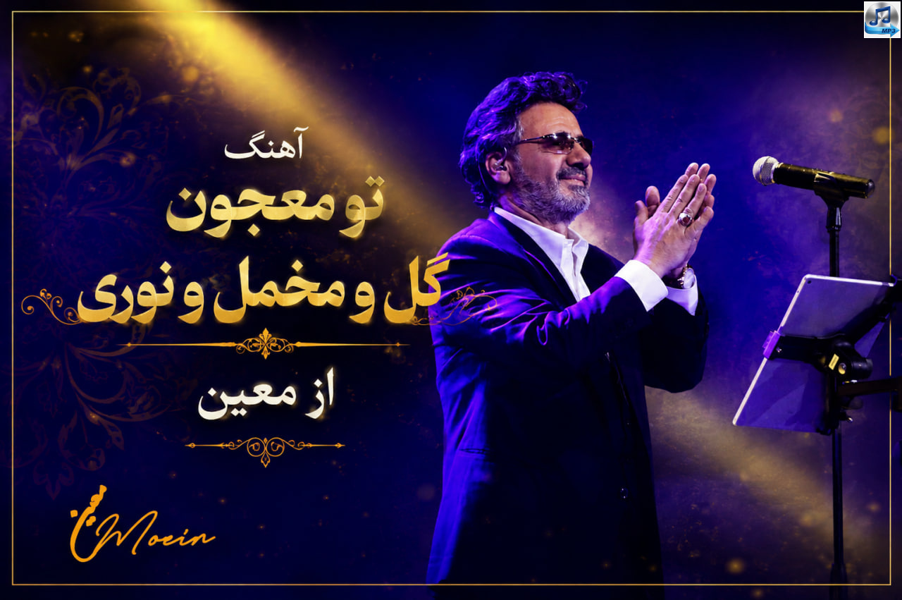 دانلود آهنگ تو معجون گل و مخمل و نوری از معین
