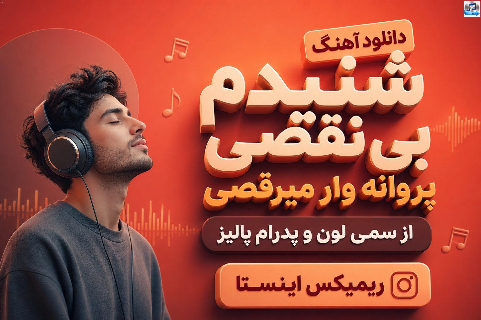 دانلود آهنگ شنیدم بی نقصی پروانه وار میرقصی از سمی لون و پدرام پالیز ریمیکس اینستا