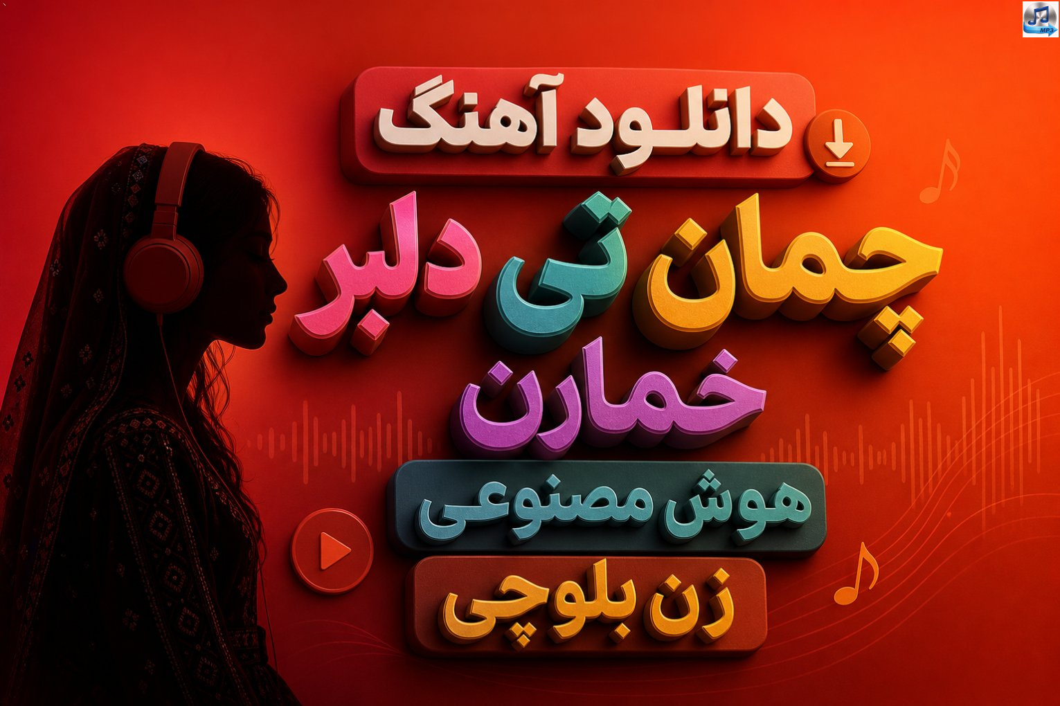 دانلود آهنگ چمان تی دلبر خمارن هوش مصنوعی زن بلوچی | ترند اینستاگرام