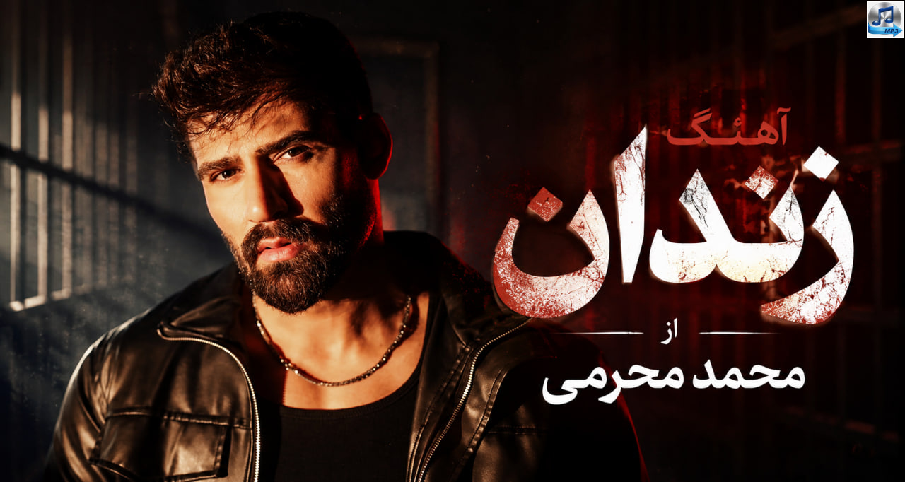 دانلود آهنگ زندان از محمد محرمی | دلتنگتم خیلی لیلی لیلی لیلی