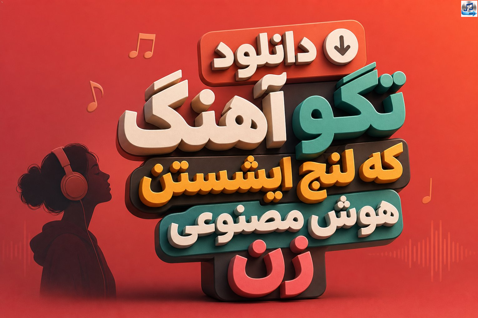 دانلود آهنگ تگو که لنج ایشستن هوش مصنوعی زن | جنوبی ترند اینستا