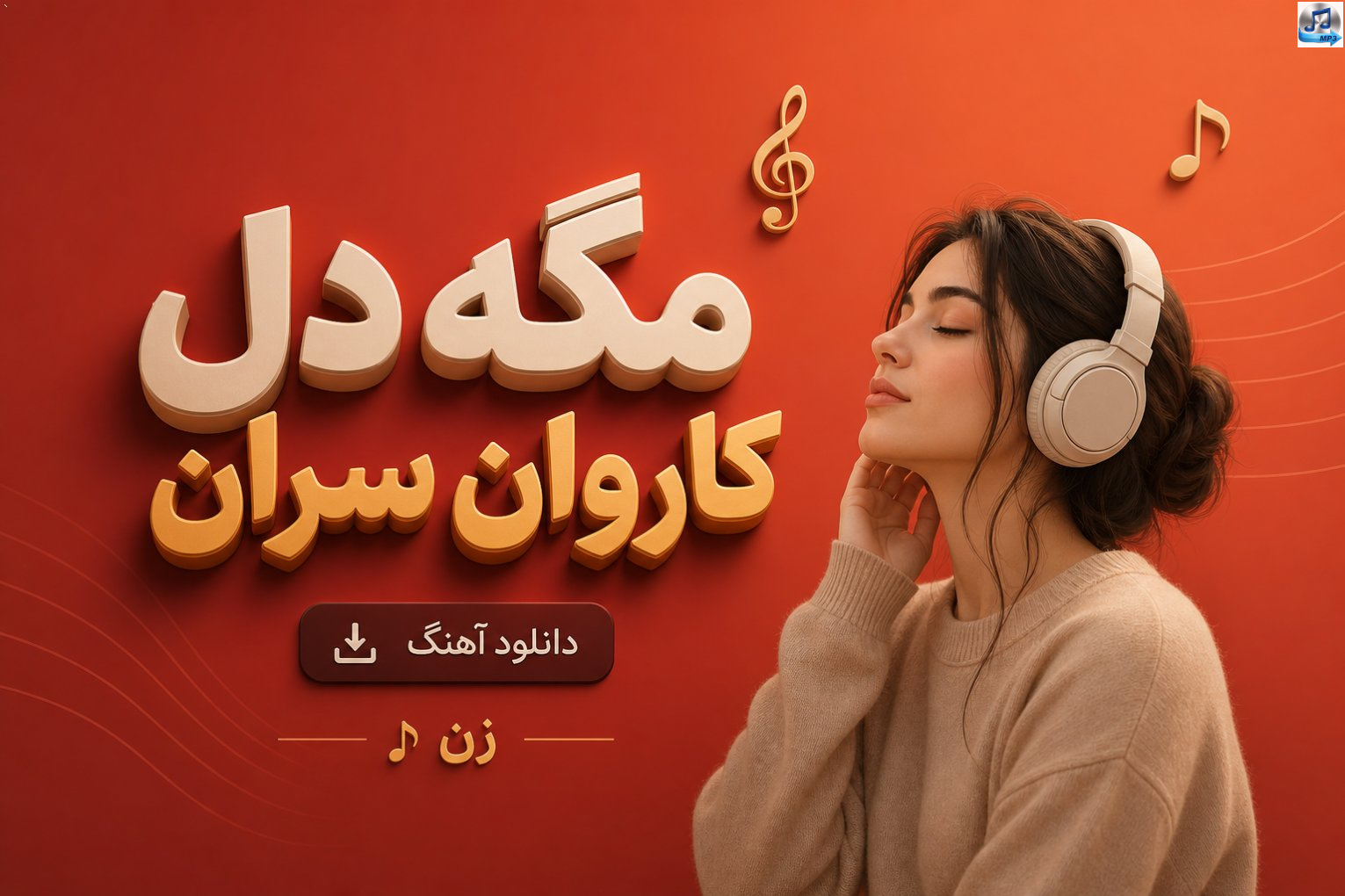 دانلود آهنگ مگه دل کاروان سران هوش مصنوعی زن | جنوبی ترند اینستا