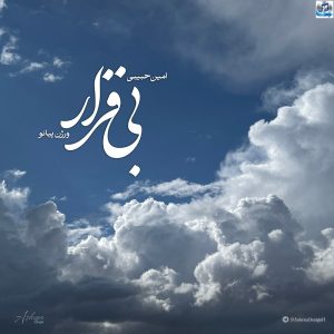 دانلود آهنگ اون که یه وقتی تنها کسم بود (ورژن پیانو) از امین حبیبی