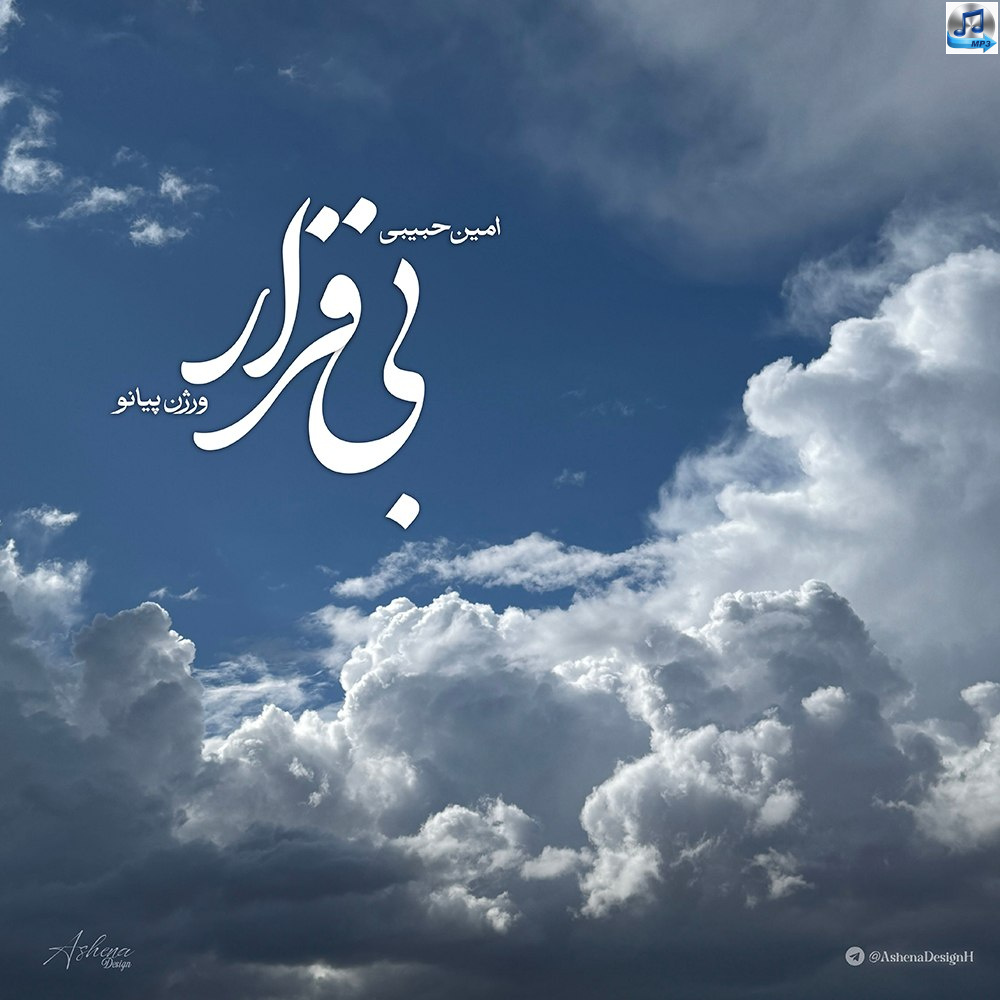 دانلود آهنگ اون که یه وقتی تنها کسم بود (ورژن پیانو) از امین حبیبی