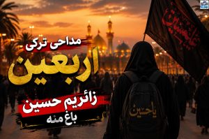 دانلود مداحی ترکی اربعین زائریم حسین باخ منه | ترند اینستا