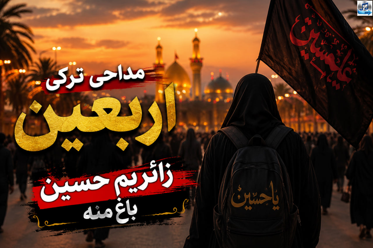 دانلود مداحی ترکی اربعین زائریم حسین باخ منه | ترند اینستا