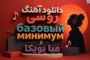 دانلود آهنگ روسی базовый минимум از میا بویکا | SABI و MIA BOYKA