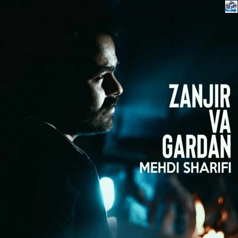 دانلود آهنگ mehdi sharifi zanjir va gardan | زنجیر و گردن از مهدی شریفی