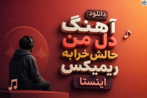 دانلود آهنگ دل من حالش خرابه ریمیکس اینستا | ترند غمگین