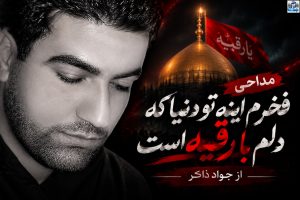 دانلود مداحی فخرم اینه تو دنیا که دلم با رقیه است از جواد ذاکر