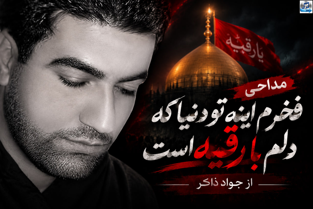 دانلود مداحی فخرم اینه تو دنیا که دلم با رقیه است از جواد ذاکر
