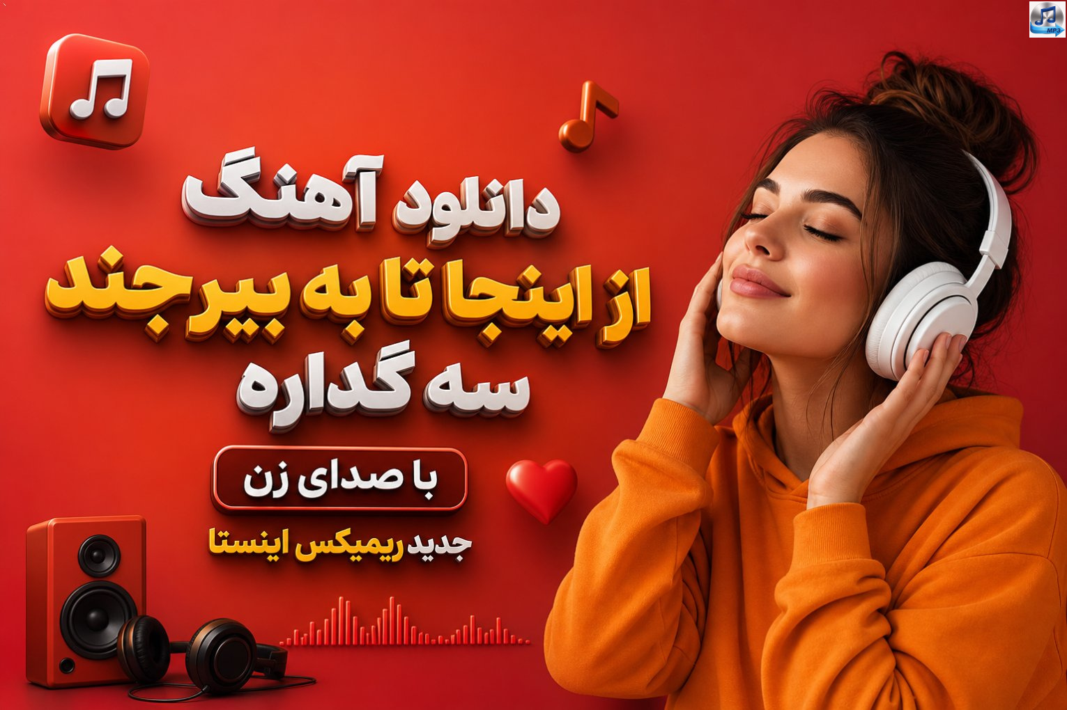 آهنگ از اینجا تا به بیرجند سه گداره با صدای زن جدید ریمیکس اینستا