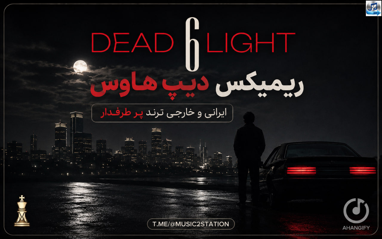 ریمیکس Dead Light 4 از سیروان خسروی و ریحانا و د ویکند و لیتو و آرتا و مهیار