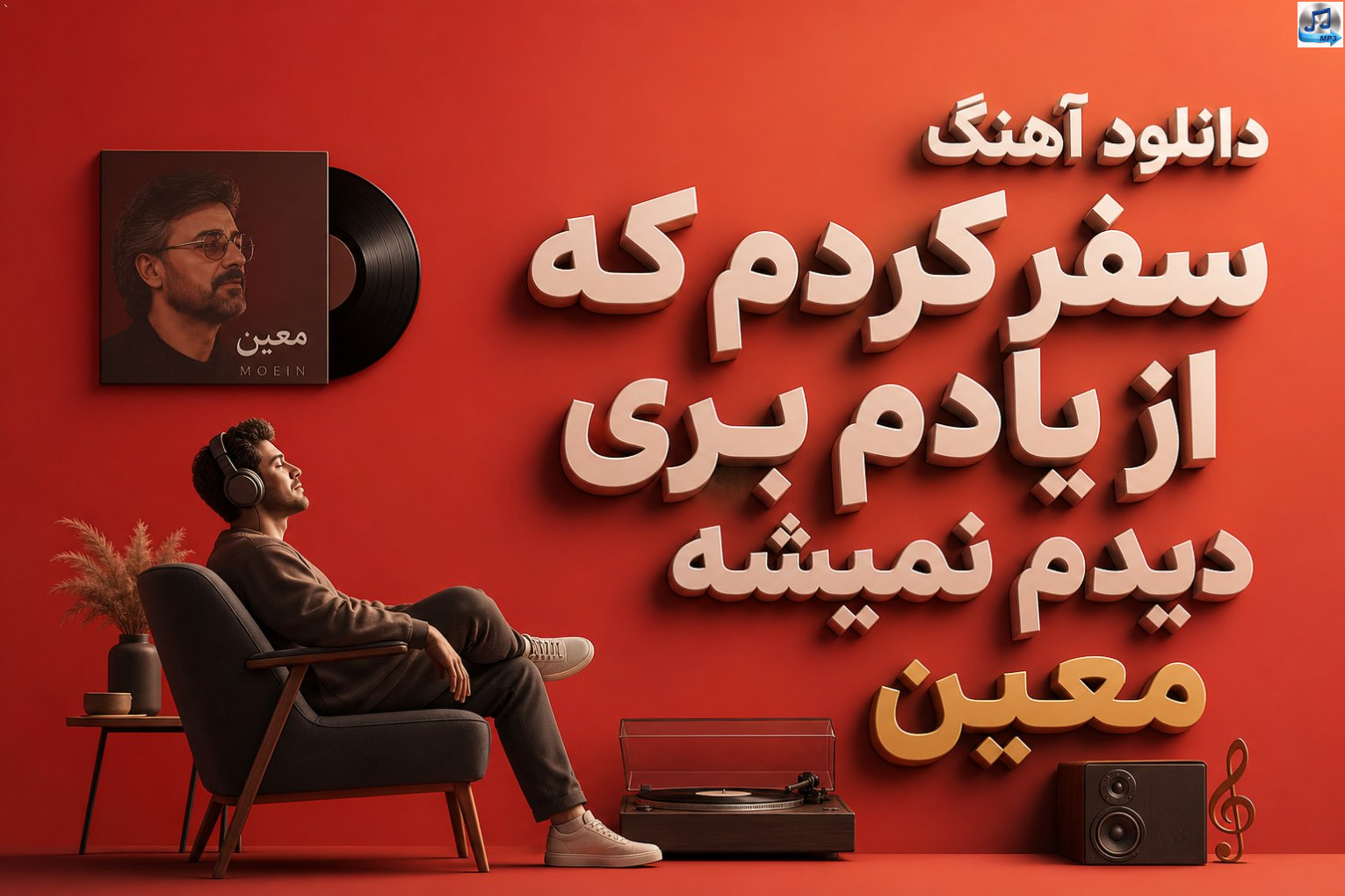 دانلود آهنگ سفر کردم که از یادم بری دیدم نمیشه از معین