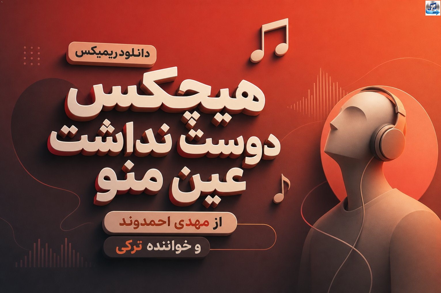 ریمیکس هیچکس دوست نداشت عین منو از مهدی احمدوند و خواننده ترکی | خوابیدی رو بال