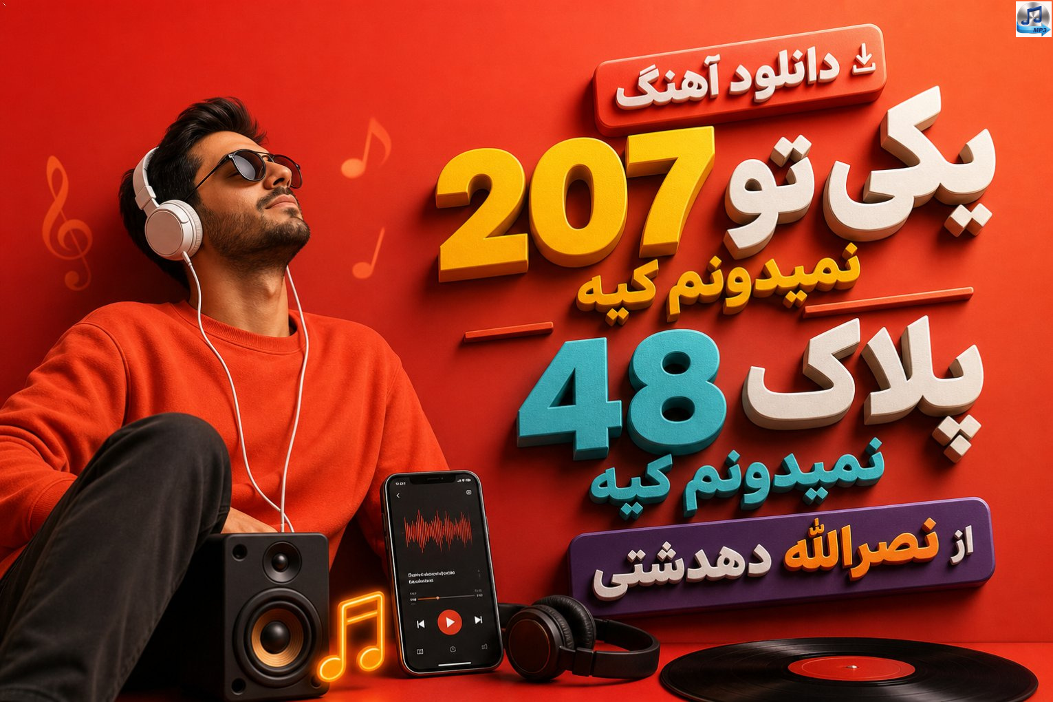 دانلود آهنگ یکی تو 207 نمیدونم کیه پلاک 48 نمیدونم کیه از نصرالله دهدشتی | شاد محلی