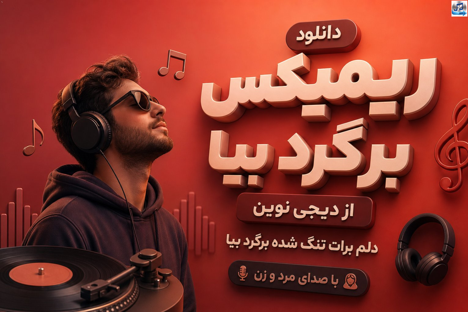 ریمیکس برگرد بیا از دیجی نوین | دلم برات تنگ شده برگرد بیا با صدای مرد و زن