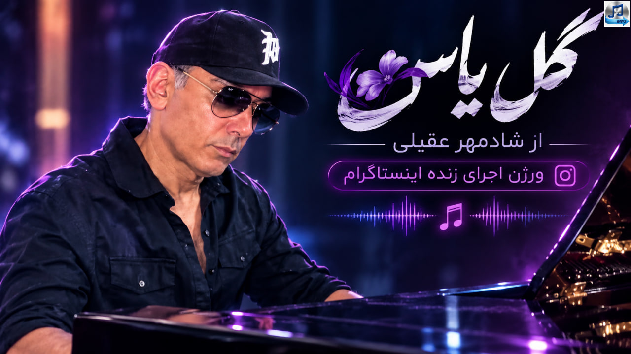 دانلود آهنگ گل یاس از شادمهر عقیلی ورژن اجرای زنده اینستاگرام
