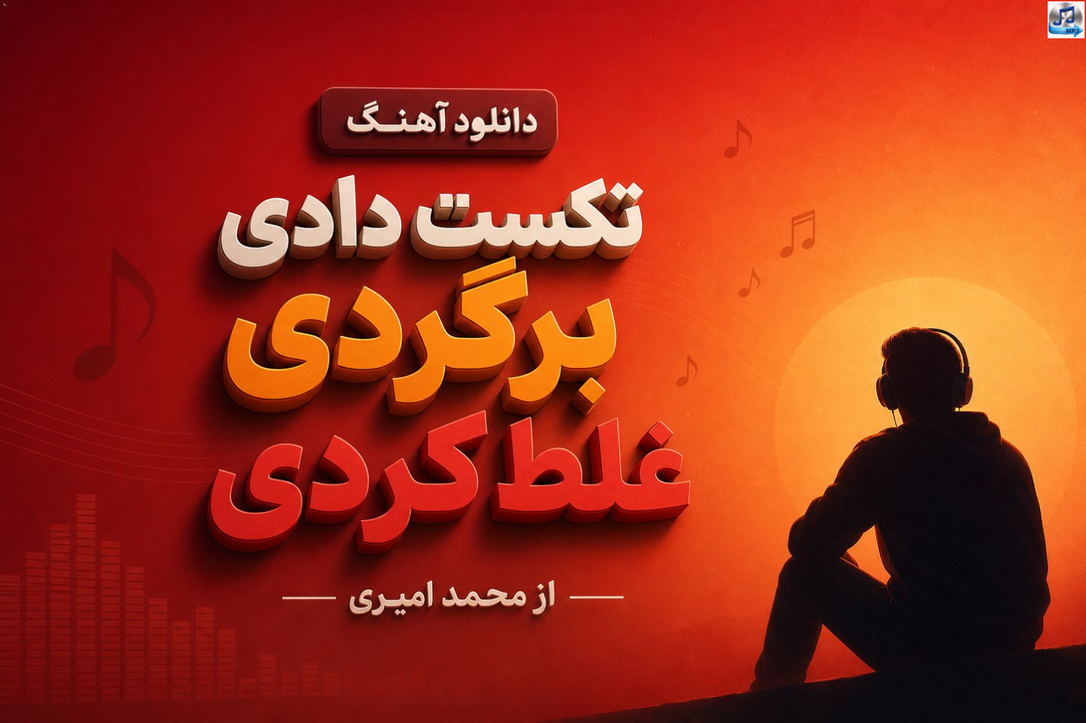 دانلود آهنگ تکس دادی برگردی غلط کردی از محمد امیری