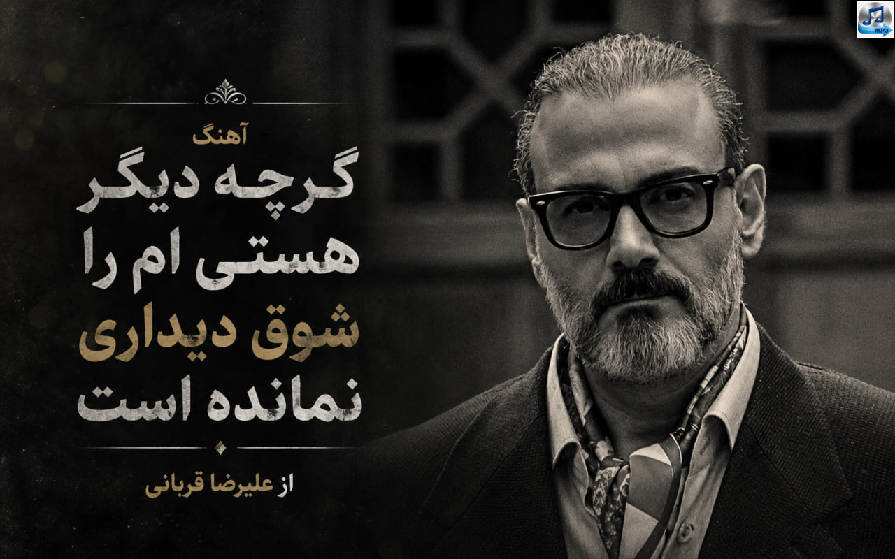 آهنگ گرچه دیگر هستی ام را شوق دیداری نمانده است از علیرضا قربانی