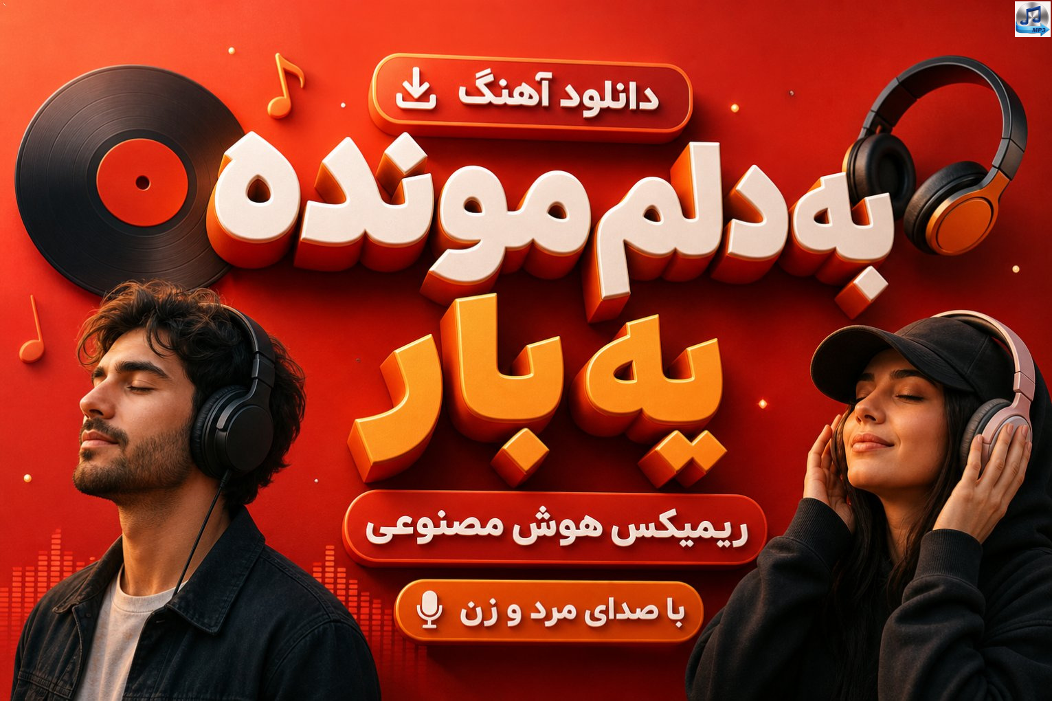 آهنگ به دلم مونده یه بار ریمیکس هوش مصنوعی با صدای مرد و زن