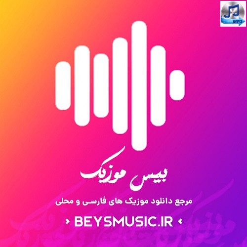 آهنگ سلامتی آقام باشه سایش بالا سرم ترند اینستاگرام