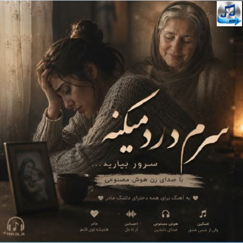 دانلود آهنگ سرم درد می میکنه سربند بیارید با صدای زن هوش مصنوعی