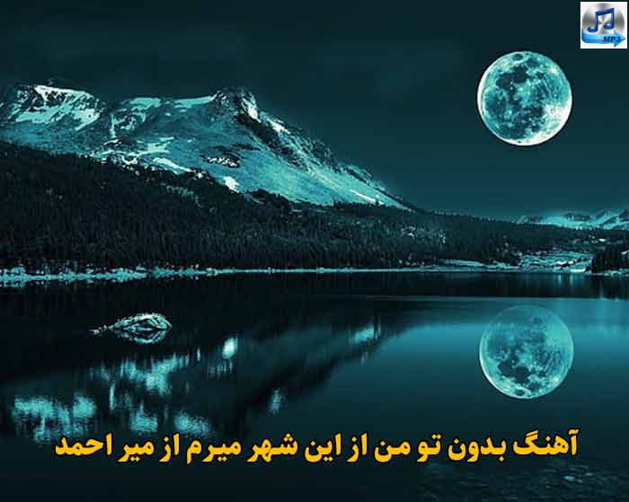 دانلود آهنگ بدون تو من از این شهر میرم میر احمد