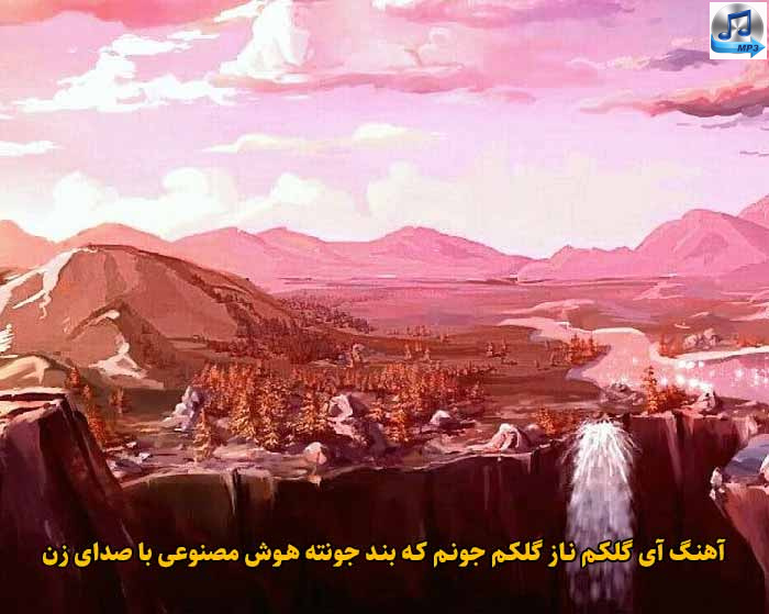 دانلود آهنگ آی گلکم ناز گلکم جونم که بند جونته هوش مصنوعی با صدای زن
