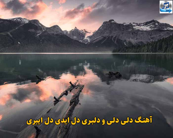 دانلود آهنگ دلی دلی و دلبری دل ایدی دل ایبری