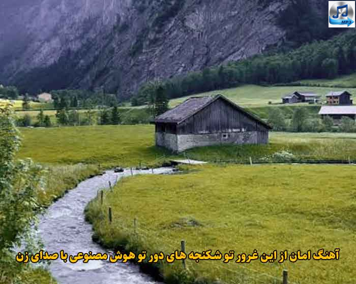 دانلود آهنگ امان از این غرور تو شکنجه های دور تو هوش مصنوعی با صدای زن