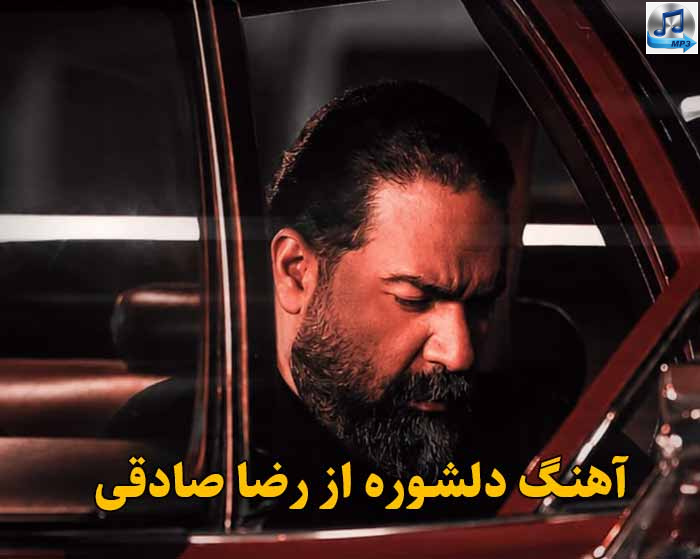 دانلود آهنگ دلشوره رضا صادقی / حتی واسه یه لحظه هم دور شی ازم دلشوره میگیرم