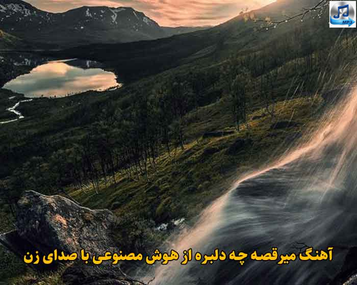 دانلود آهنگ میرقصه چه دلبره هوش مصنوعی با صدای زن