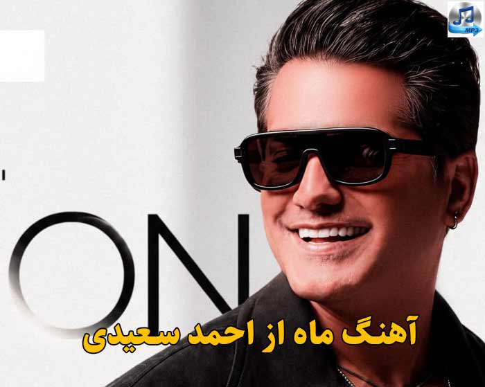 دانلود آهنگ ماه احمد سعیدی / ماه جلو تو دیگه ماه نیست