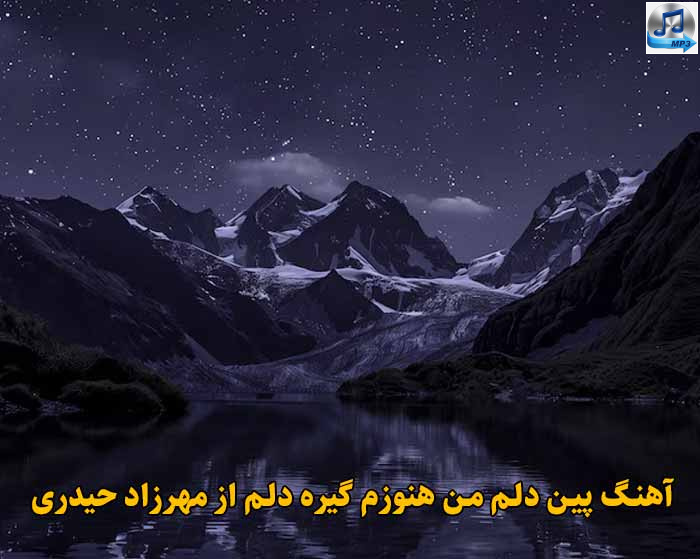 دانلود آهنگ پین دلم من هنوزم گیره دلم گروهی زن و مرد اینستا هوش مصنوعی مهرزاد حیدری