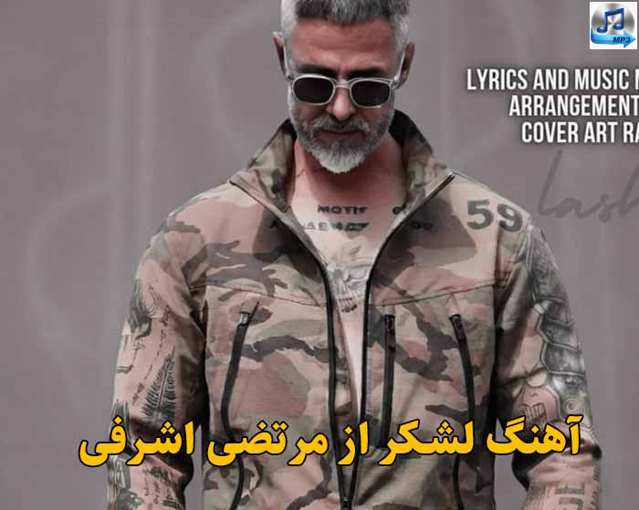 دانلود آهنگ لشکر مرتضی اشرفی / این لشکر خاطرخواهات دشمنمه
