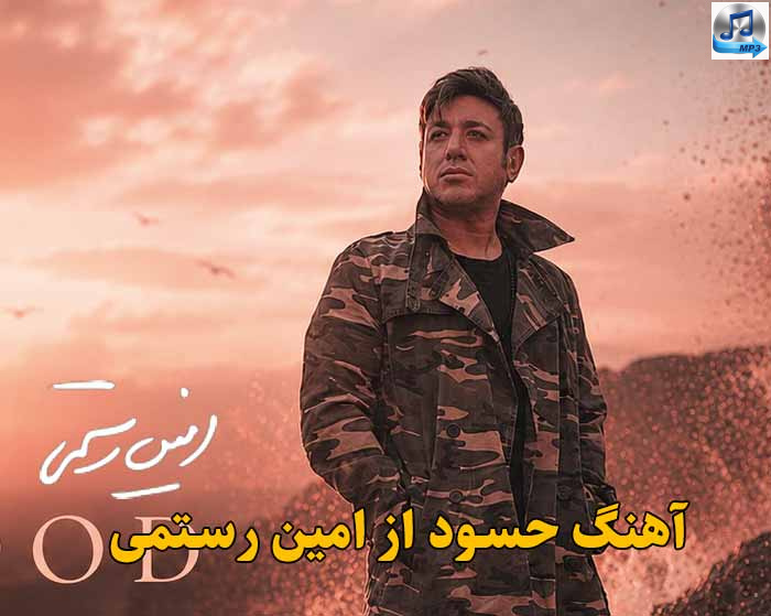 دانلود آهنگ حسود امین رستمی