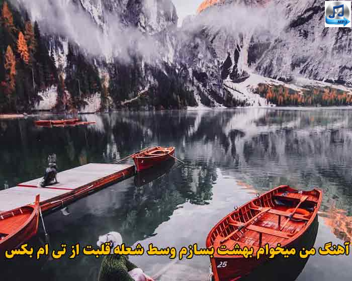 دانلود آهنگ من میخوام بهشت بسازم وسط شعله قلبت تی ام بکس