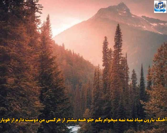 دانلود آهنگ بارون میاد نمه نمه میخوام بگم جلو همه بیشتر از هرکسی من دوست دارم هویار