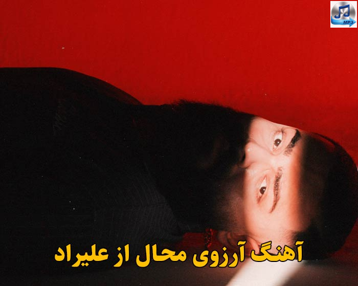 دانلود آهنگ آرزوی محال علیراد / کجایی آرزوی محال همونجا که باهم میشمردیم ستاره هارو