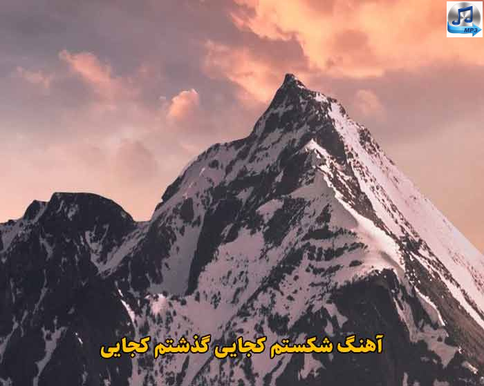 دانلود آهنگ شکستم کجایی گذشتم کجایی