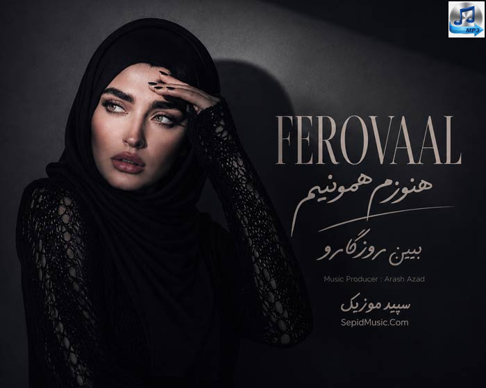 دانلود آهنگ هنوزم همونیم ببین روزگارو فرووال هوش مصنوعی صدای زن